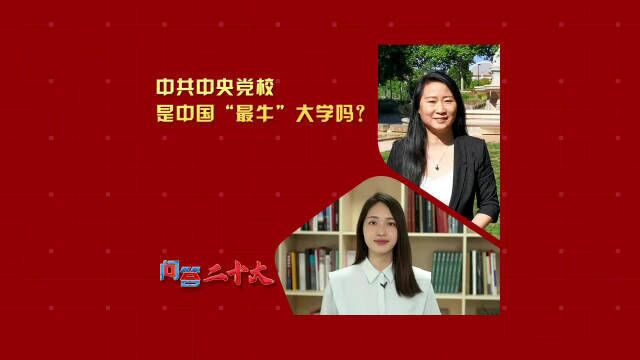 中共中央党校是中国“最牛”大学吗?