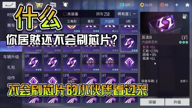 王牌竞速:什么?你居然还不会刷芯片