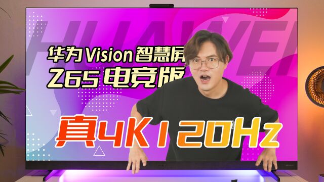 大屏4K120Hz玩游戏有多爽?华为Vision智慧屏 Z65 电竞版给你答案