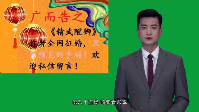 《精武醒狮》全书免费阅读: 第八十五场 骑驴看账本