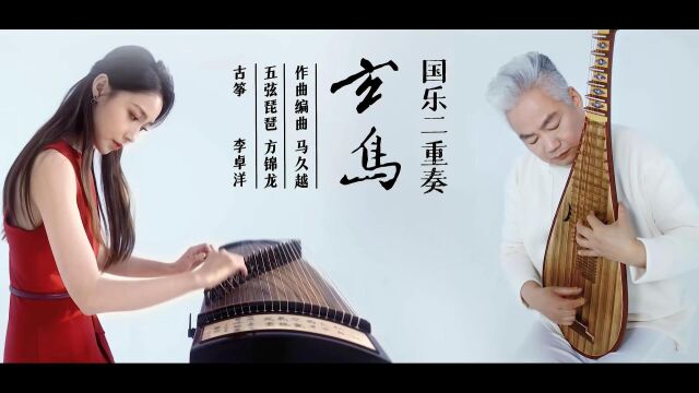 【方锦龙】国乐二重奏《玄鸟》 