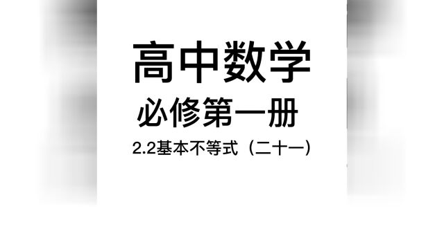 2.2基本不等式(二十一):在最好的年纪,千万别辜负了最好的自己