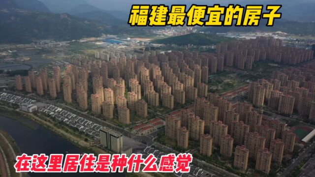 全福建最便宜的房子价格有多么低廉?在这里居住如何?