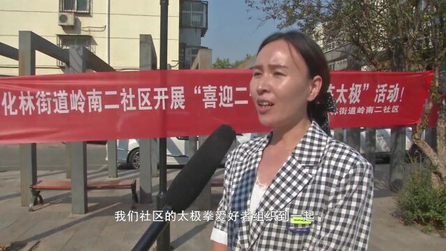 复兴区化林街道岭南二社区:喜迎二十大 太极展风采