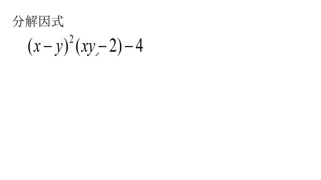 因式分解(xy)Ⲩxy2)4,90%同学直接放弃了,找不到解题思路