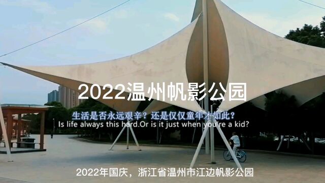 2022国庆温州帆影公园,以前节日人潮涌动,现在行人稀少