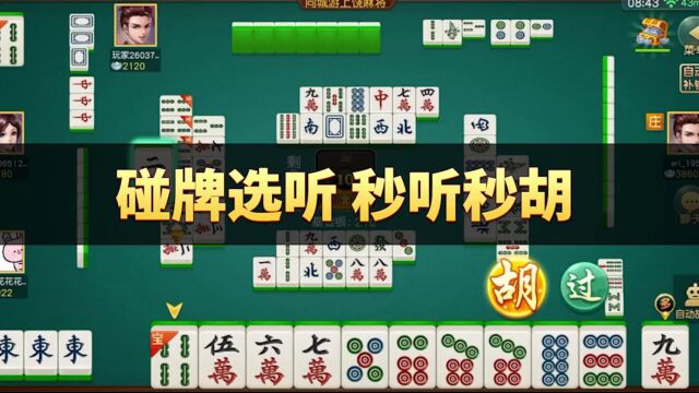 同城游上饶麻将:碰牌选听,秒听秒胡 