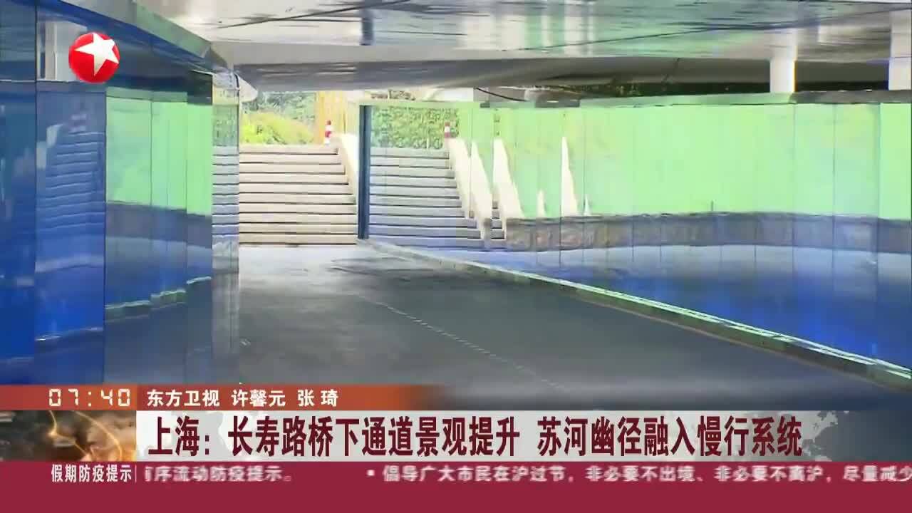 上海:长寿路桥下通道景观提升 苏河幽径融入慢行系统