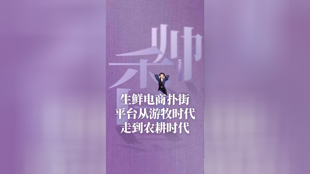 生鲜电商扑街,平台从游牧时代走到农耕时代