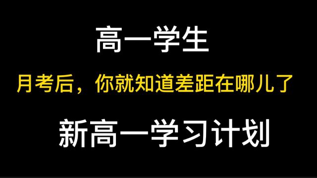 高一学生,月考后,你就知道差距在哪儿了,新高一学习计划