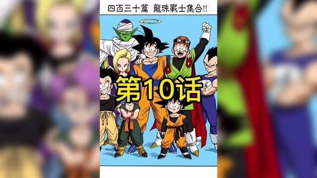 阵亡7年之后,悟空终于回来了! #有声漫画 #龙珠 #给点流量