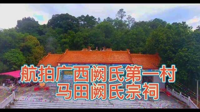 航拍广西阙氏第一村阙氏宗祠 #航拍 #无人机航拍 #航拍最美家乡 #带你看风景