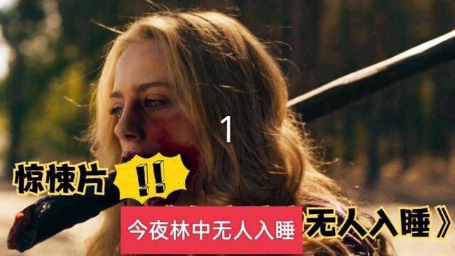 今夜林中无人入睡#惊悚悬疑 #影视解说