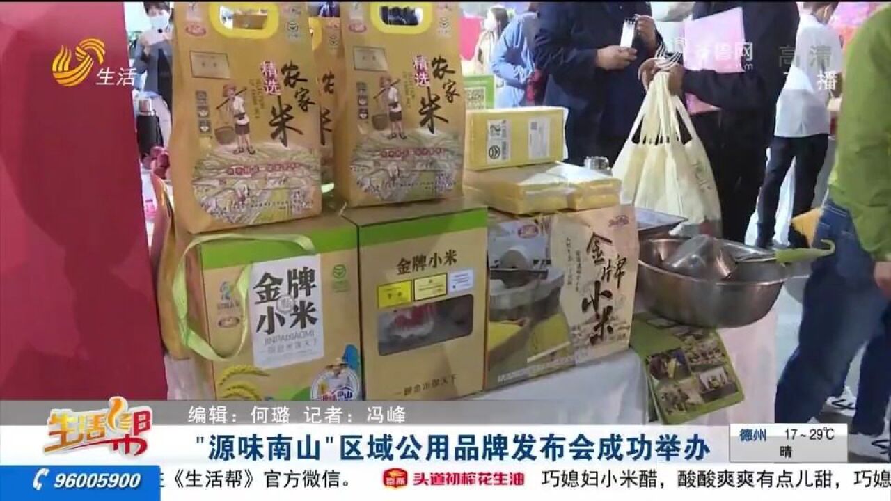 关注!“源味南山”区域公用品牌发布会举办,10家企业获品牌授权