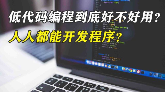 低代码开发平台到底好不好?真的零基础就能编程?想象很美好