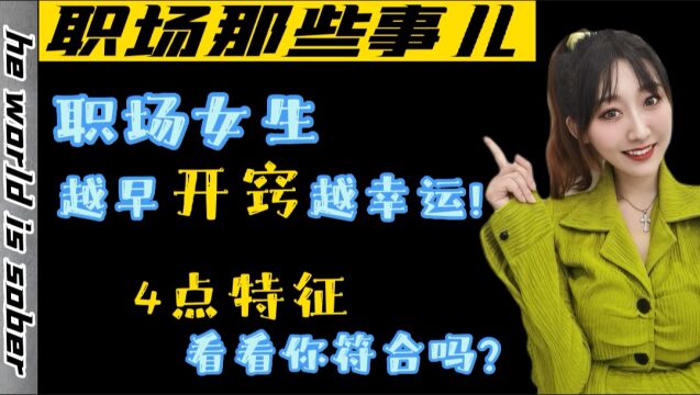 职场那些事儿——职场女性越早开窍越幸运!4点特征快来看看你符合吗?