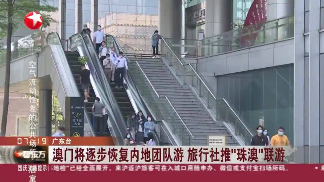 澳门将逐步恢复内地团队游 旅行社推“珠澳”联游