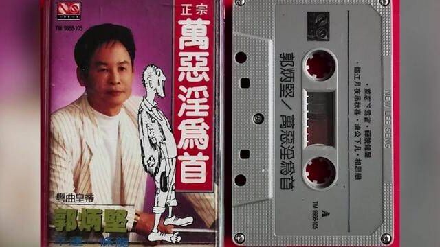 《万恶淫为首》#郭炳坚 #粤曲 #专辑大全