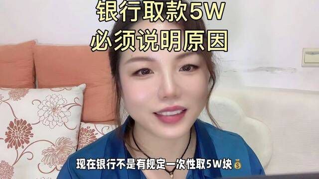 银行一次性取5W必须说明原因,一招教会你解决方法#存款#涨知识