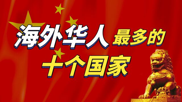 世界上华人最多的十个国家,秘鲁华人130万,美国仅排名第四