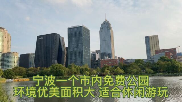 宁波市内大型免费公园,休闲与娱乐的好地方,十一可以来玩!