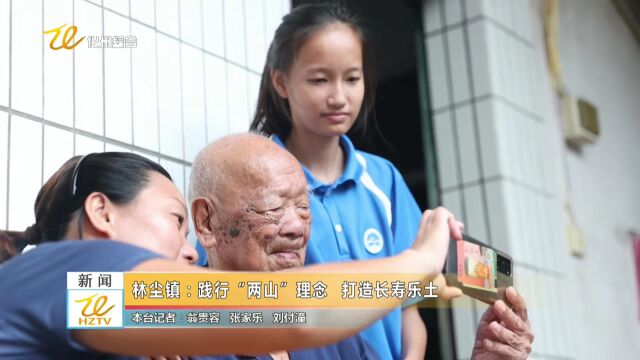 林尘镇:践行“两山”理念 打造长寿乐土