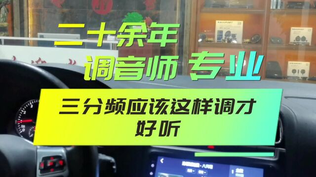 三分频这样调音才好听 昆明汽车音响改装 汽车音响调音师 昆明汽车音响改装哪家好 昆明汽车隔音 承接各大品牌DSP电脑调音