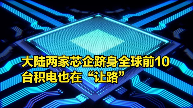 已经挡不住了!大陆两家芯企跻身全球前10,台积电也在“让路”