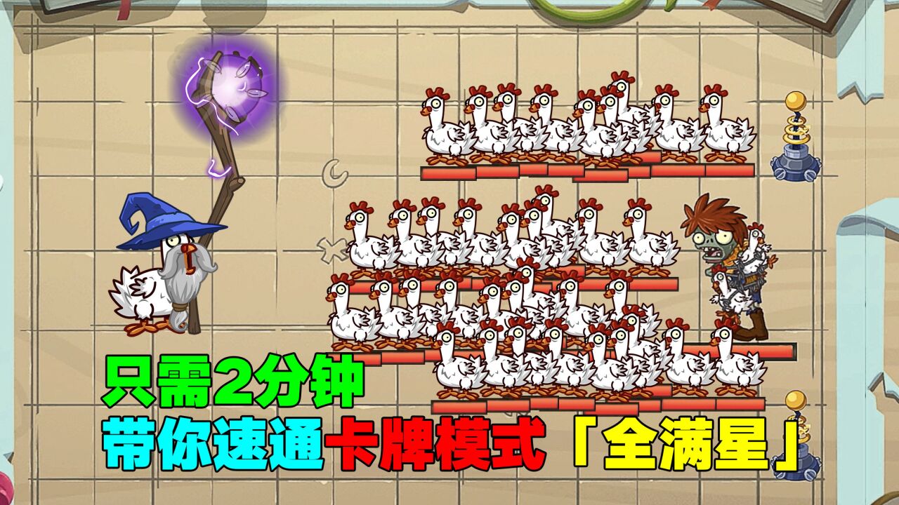 PVZ2牌面纷争攻略:只需2分钟,带你速通卡牌模式「全满星」!