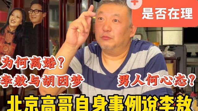 男人有何心态?北京高哥自身实例说李敖离婚理由,看是否在理