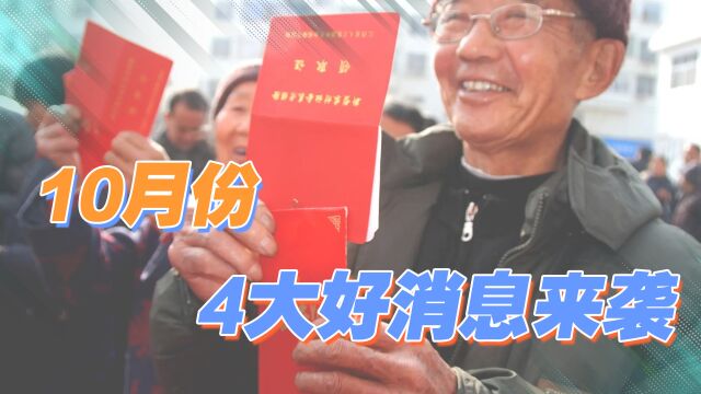 10月养老金、医保、工资、失业金等有调整,看看你都知道吗