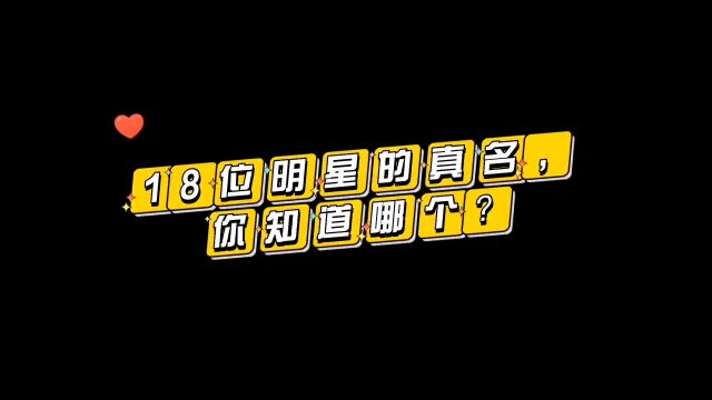 盘点!娱乐圈18位明星的真名,杨超越真名高调,成毅真名连姓都不一样