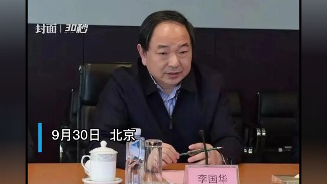 30秒|“靠邮政吃邮政” 中国联通原总经理李国华被开除党籍