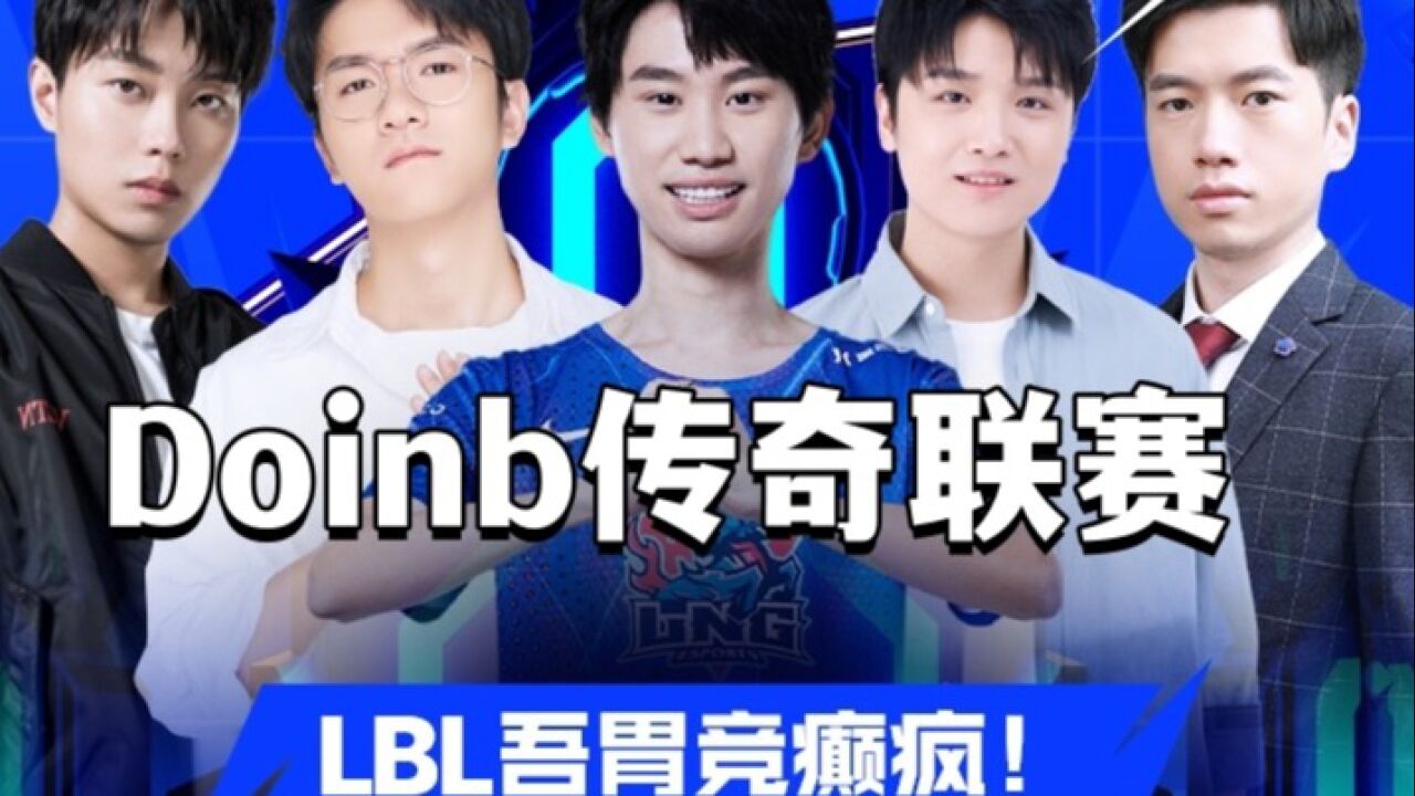 【2022LBL联赛】DBG vs 传奇WE 第三局