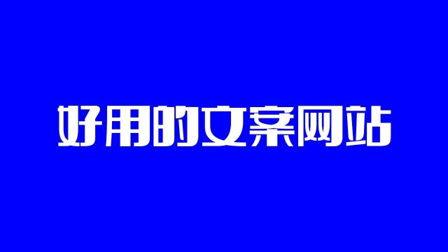 免费的3个文案网站 (横屏)