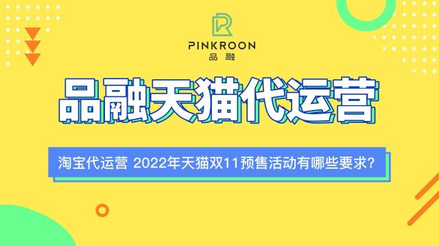 淘宝代运营 2022年天猫双11预售活动有哪些要求?