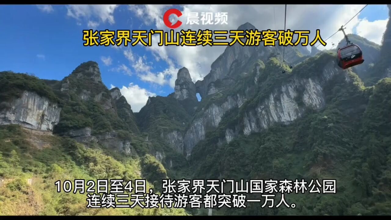 张家界天门山连续三天游客破万人