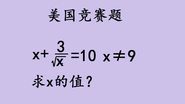 美国竞赛题,爸爸口算是9,女儿:仔细审题!