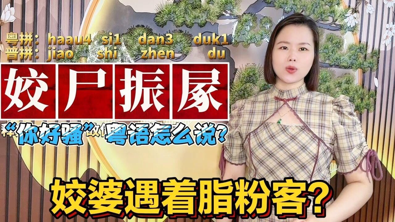 “姣斯扽督”粤语是什么意思?广东广西人说了多年,有正字