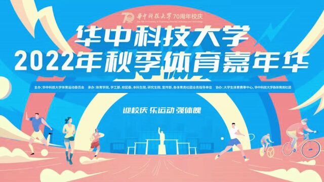 2022华中科技大学秋季体育嘉年华横版