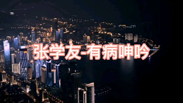 城市,歌曲,远方,我在路上——有病呻吟(张学友)