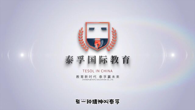 泰孚精神—TESOL证书报考学习