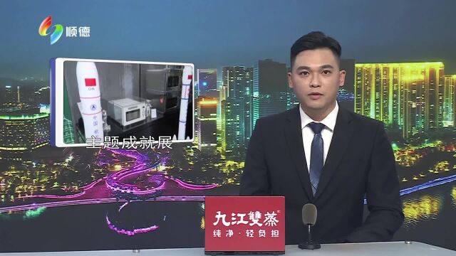 顺德制造亮相“奋进新时代”主题成就展