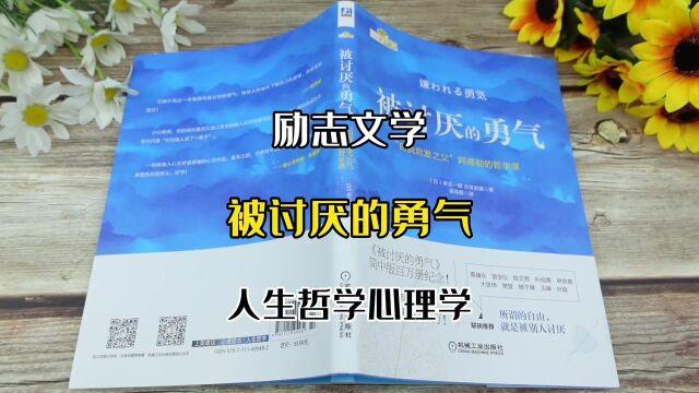 《被讨厌的勇气》自我启发之父阿德勒的哲学课勇气两部曲