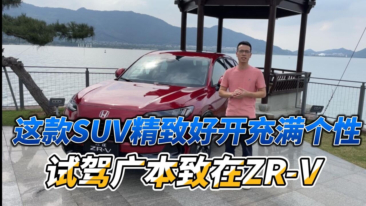 这款SUV精致好开有个性!试驾广本致在ZRV