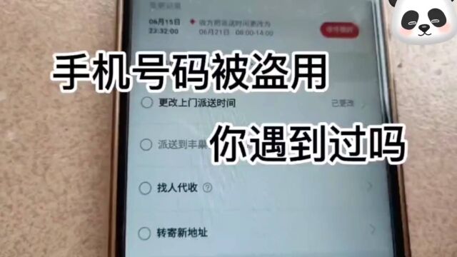 陌生人盗用我的手机号码接收快递,我用这三招,能解决吗