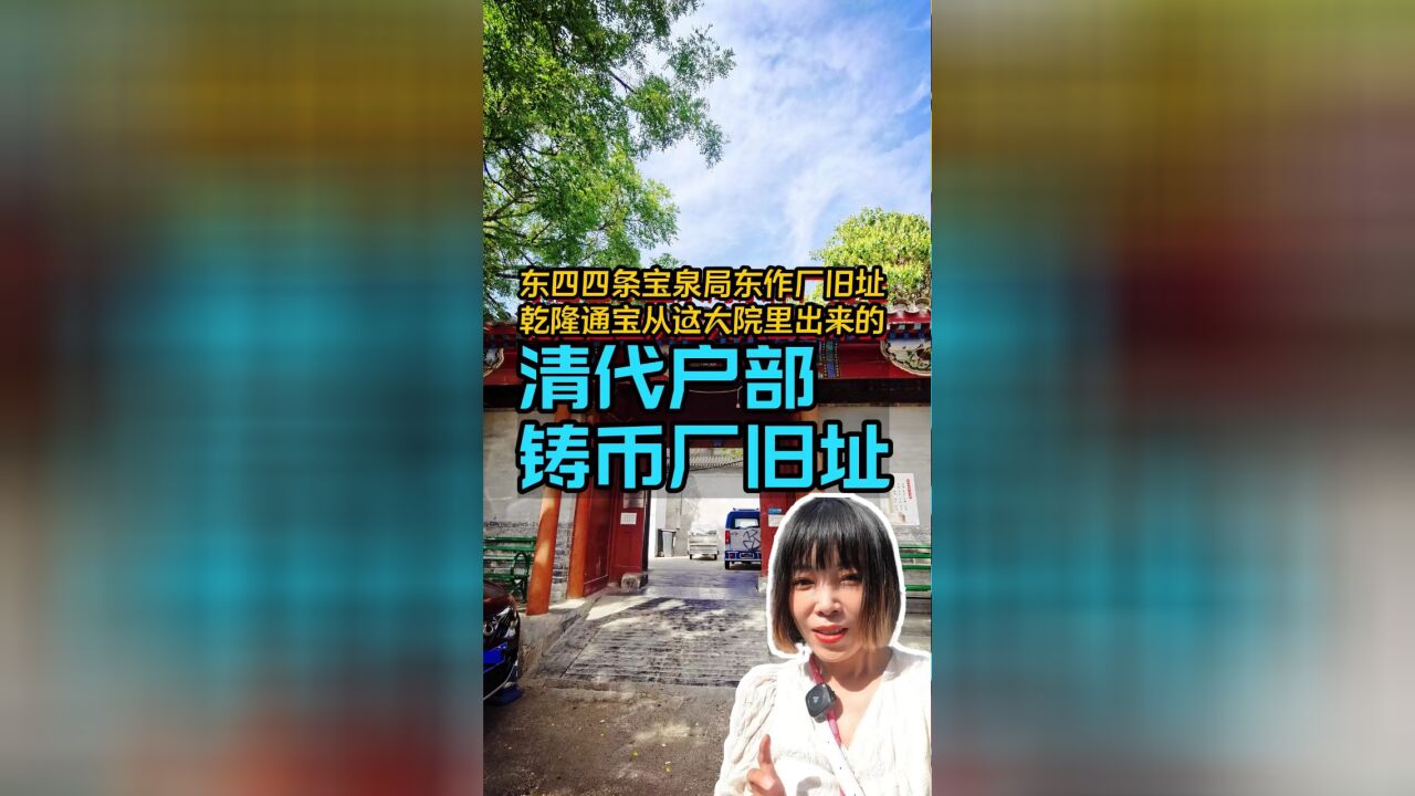 北京仅存的清代铸币厂旧址,东四四条的宝泉局东作厂