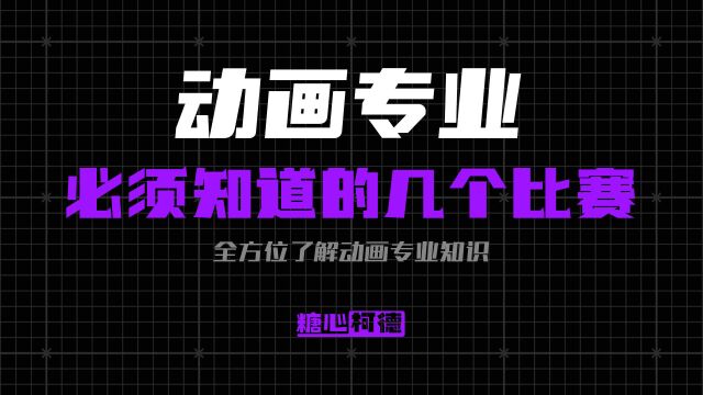 动画专业:有哪些国内外知名的专业比赛?|动漫考研|动漫校考|