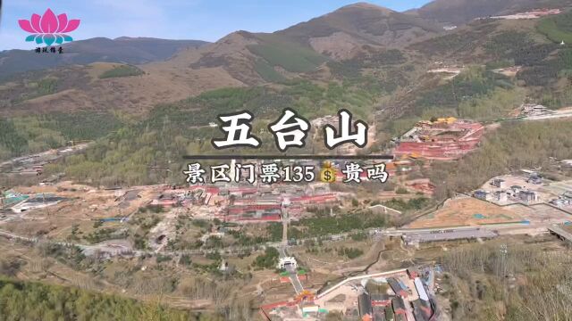 第3集,五台山景区门票135贵吗?