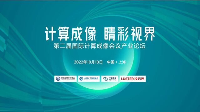 【计算成像 睛彩视界】第二届国际计算成像会议产业论坛(CITA2022)